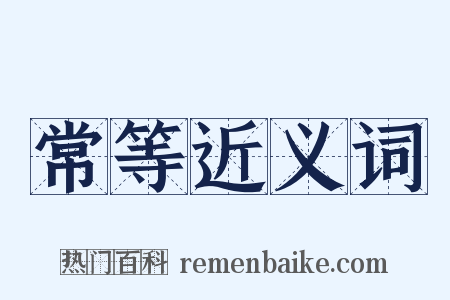 常等近义词是什么意思的图片